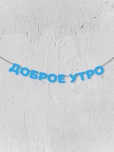 Гирлянда из голубых букв «Доброе утро»