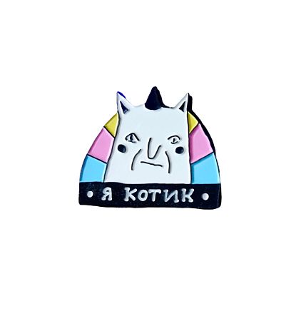 Металлический значок ШКЯ «Я котик», фото 1.