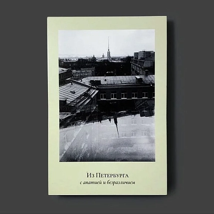 Открытка Подписные изделия «Пленочное фото. Петропавловская крепость. Из Петербурга с апатией и безразличием», фото 2.