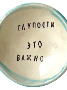 Пиала ручной работы «Глупости это важно», керамика, 9 см