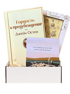 Подарочный набор с книгой «Гордость и предубеждение» и шоколадом