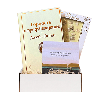 Подарочный набор с книгой «Гордость и предубеждение» и шоколадом, фото 1.