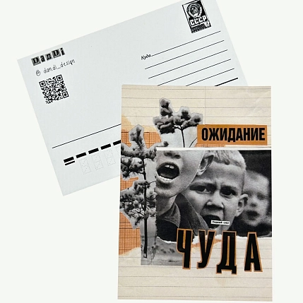 Открытка ДанДи «Ожидание чуда», А6, фото 1.