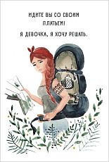 Открытка «Путешественница»