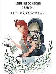 Открытка «Путешественница»