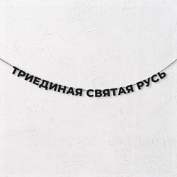 Гирлянда из чёрных букв «Триединая святая Русь»