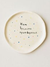 Блюдце ручной работы с надписью ‭«Нет времени притворяться», белое, полуфарфор, 15 см