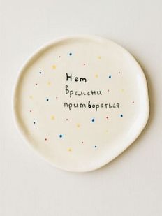 Блюдце ручной работы с надписью ‭«Нет времени притворяться», белое, полуфарфор, 15 см