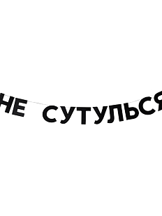 Гирлянда «НЕ СУТУЛЬСЯ»
