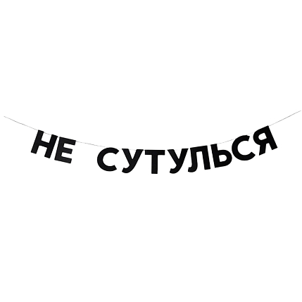 Гирлянда «НЕ СУТУЛЬСЯ», фото 1.