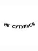 Гирлянда «НЕ СУТУЛЬСЯ», превью фото 1