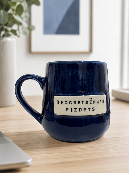 Кружка ручной работы Тата вытворяет/NF ceramics «Просветленная p***ets», синяя, керамика, 600 мл, фото 4.