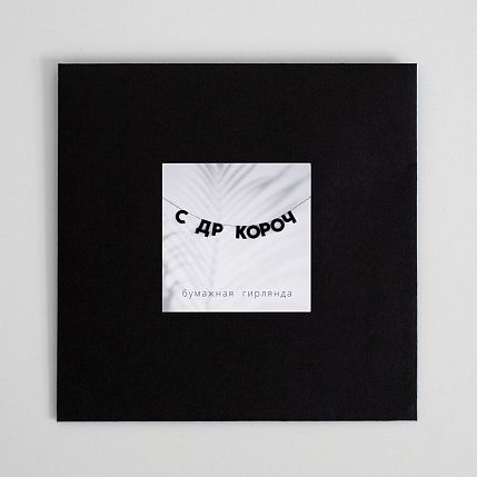Гирлянда «С ДР КОРОЧ», фото 3.
