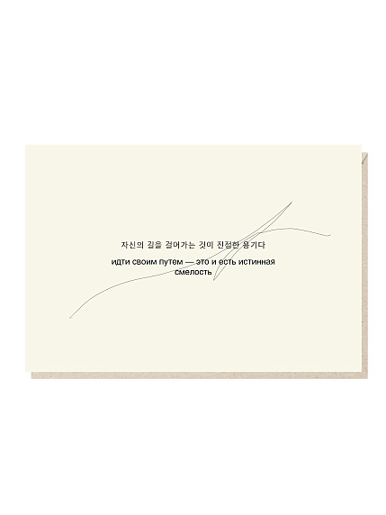 Открытка «Идти своим путем - это и есть истинная смелость», Mitrozhe, фото 1.