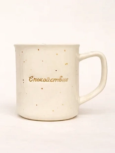 Кружка ручной работы Анна Герман с надписью «Спокойствие», белая в точку, фарфор, 300 мл