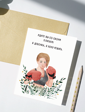 Открытка Марья Иволга «Боксерша», белая