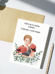 Открытка Марья Иволга «Боксерша», белая