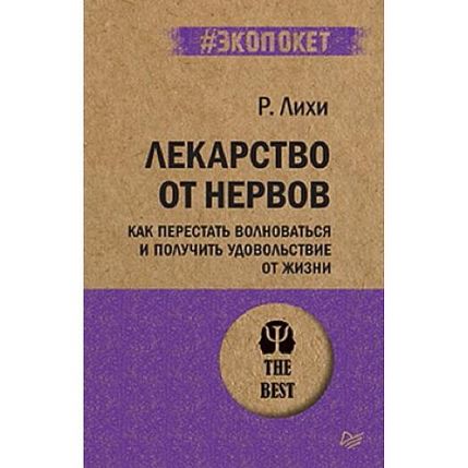 Лекарство от нервов. Как перестать волноваться и получить удовольствие от жизни, фото 1.