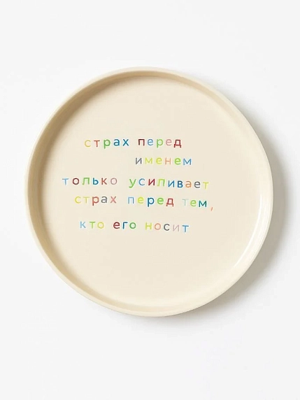 Тарелка ручной работы Йеллоускуп «Страх перед именем», керамика, фото 1.