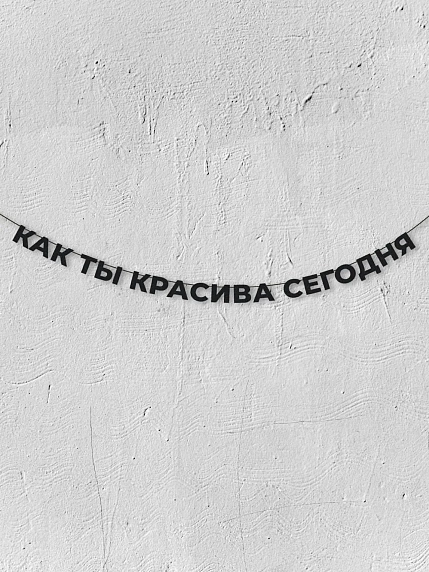 Бумажная гирлянда из букв Магия букв «Как ты красива сегодня», чёрная, картон, 240 г/м², фото 1.