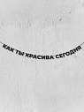 Бумажная гирлянда из букв Магия букв «Как ты красива сегодня», чёрная, картон, 240 г/м², превью фото 1