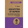 Лекарство от нервов. Как перестать волноваться и получить удовольствие от жизни, превью фото 1