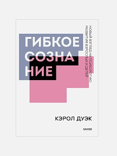 Гибкое сознание. Покетбук