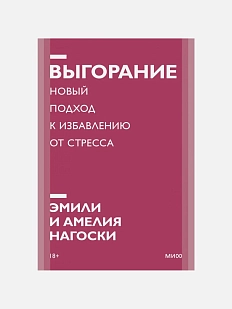 Выгорание. Покетбук