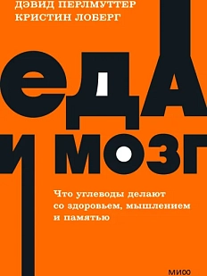 Еда и мозг. Что углеводы делают со здоровьем, мышлением и памятью. NEON Pocketbooks