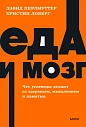 Подарочный набор с книгой «Еда и мозг» и соленой карамелью, превью фото 2