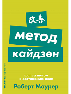 Метод кайдзен: Шаг за шагом к достижению цели