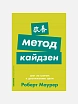 Подарочный набор с книгами «Метод кайдзен», «Меньше, но лучше», и мягкой карамелью, превью фото 2
