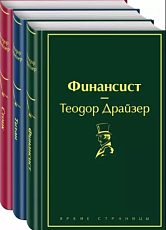 Финансист. Титан. Стоик. Комплект из 3 книг. Яркие страницы