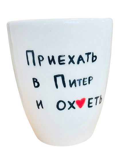 Стакан ручной работы «Приехать в Питер и ох*еть», полуфарфор, 350 мл, фото 1.