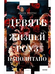 Девять жизней Роуз Наполитано