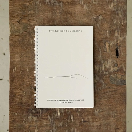 Блокнот на пружине Mitrozhe «Медленно текущая река», А5, 50 листов, бежевый, фото 4.