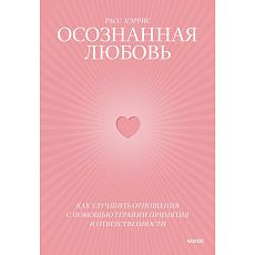 Осознанная любовь. Как улучшить отношения с помощью терапии принятия и ответственности