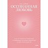 Осознанная любовь. Как улучшить отношения с помощью терапии принятия и ответственности, превью фото 1