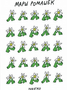 Стикерпак Катя Гиена «Марш ромашек», А6