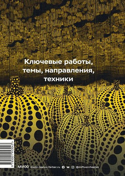 Главное в истории современного искусства. Ключевые работы, темы, направления, техники, фото 2.
