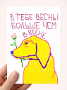 Открытка Pablo Radini «В тебе весны больше, чем в весне», А6, превью фото 1