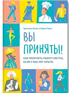 Вы приняты! Как получить работу мечты, если у вас нет опыта.