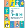 Вы приняты! Как получить работу мечты, если у вас нет опыта., превью фото 1