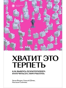 Хватит это терпеть. Как выбрать психотерапевта и научиться с ним работать