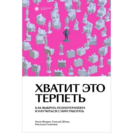 Хватит это терпеть. Как выбрать психотерапевта и научиться с ним работать, фото 1.