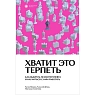 Хватит это терпеть. Как выбрать психотерапевта и научиться с ним работать, превью фото 1