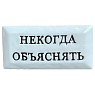 Значок ручной работы с надписью «Некогда объяснять», керамика, превью фото 1