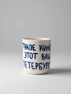 Стакан ручной работы с надписью «Такое кино, этот ваш Петербург», полуфарфор, 150 мл