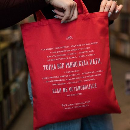 Шоппер «Л.Кэрролл. Скажите пожалуйста, куда мне отсюда идти?», фото 1.