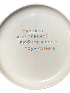 Тарелка ручной работы Йеллоускуп «Тарелка для главной любительницы тру-крайма», керамика